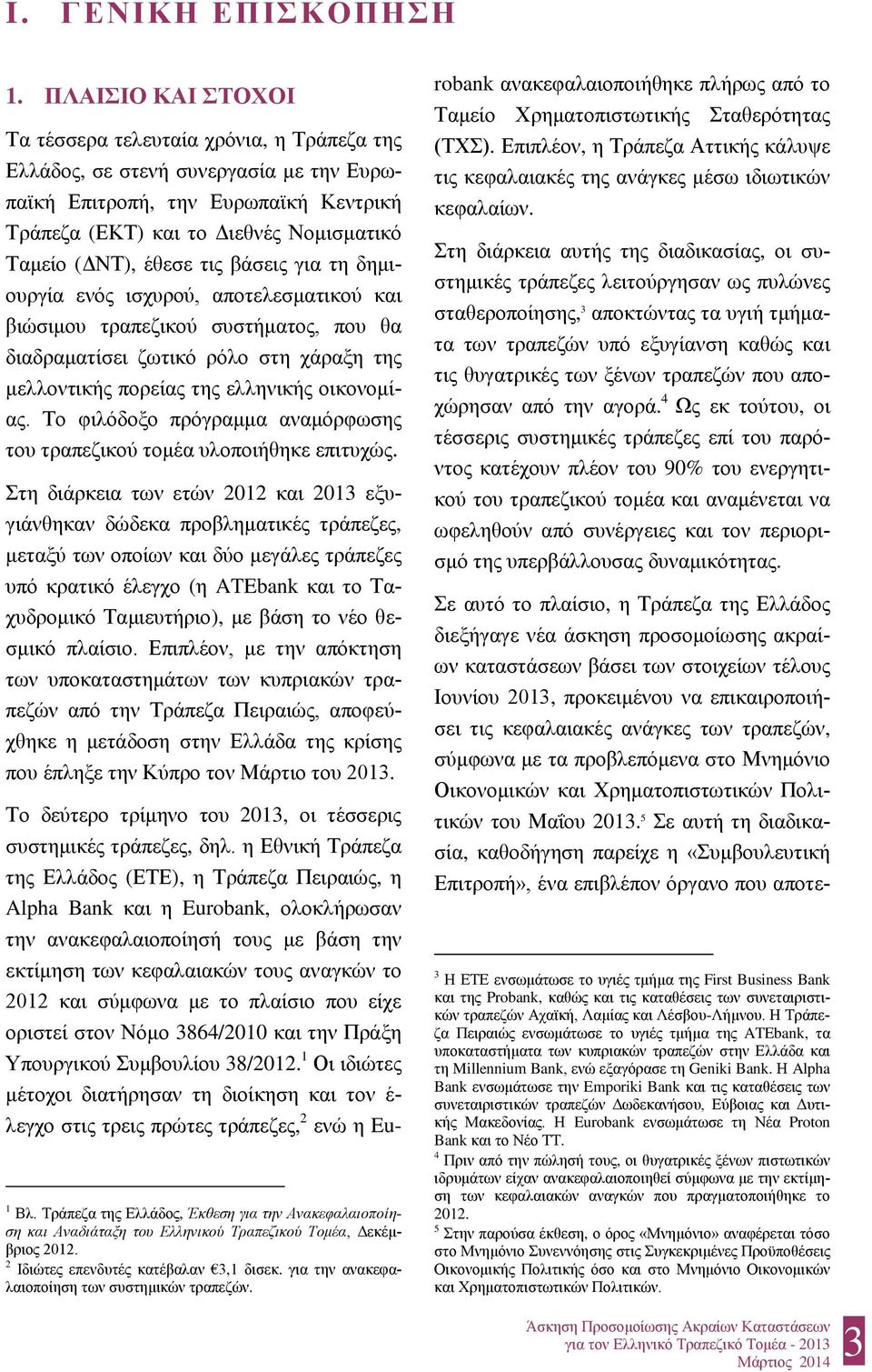 έθεσε τις βάσεις για τη δημιουργία ενός ισχυρού, αποτελεσματικού και βιώσιμου τραπεζικού συστήματος, που θα διαδραματίσει ζωτικό ρόλο στη χάραξη της μελλοντικής πορείας της ελληνικής οικονομίας.