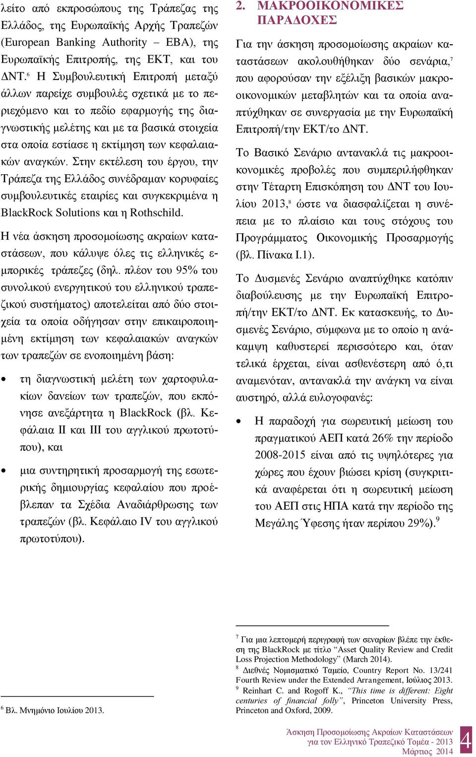 κεφαλαιακών αναγκών. Στην εκτέλεση του έργου, την Τράπεζα της Ελλάδος συνέδραμαν κορυφαίες συμβουλευτικές εταιρίες και συγκεκριμένα η BlackRock Solutions και η Rothschild.