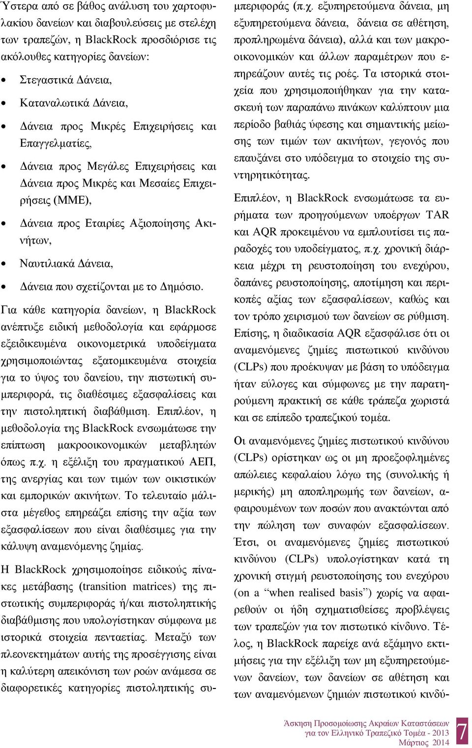 Δάνεια, Δάνεια που σχετίζονται με το Δημόσιο.