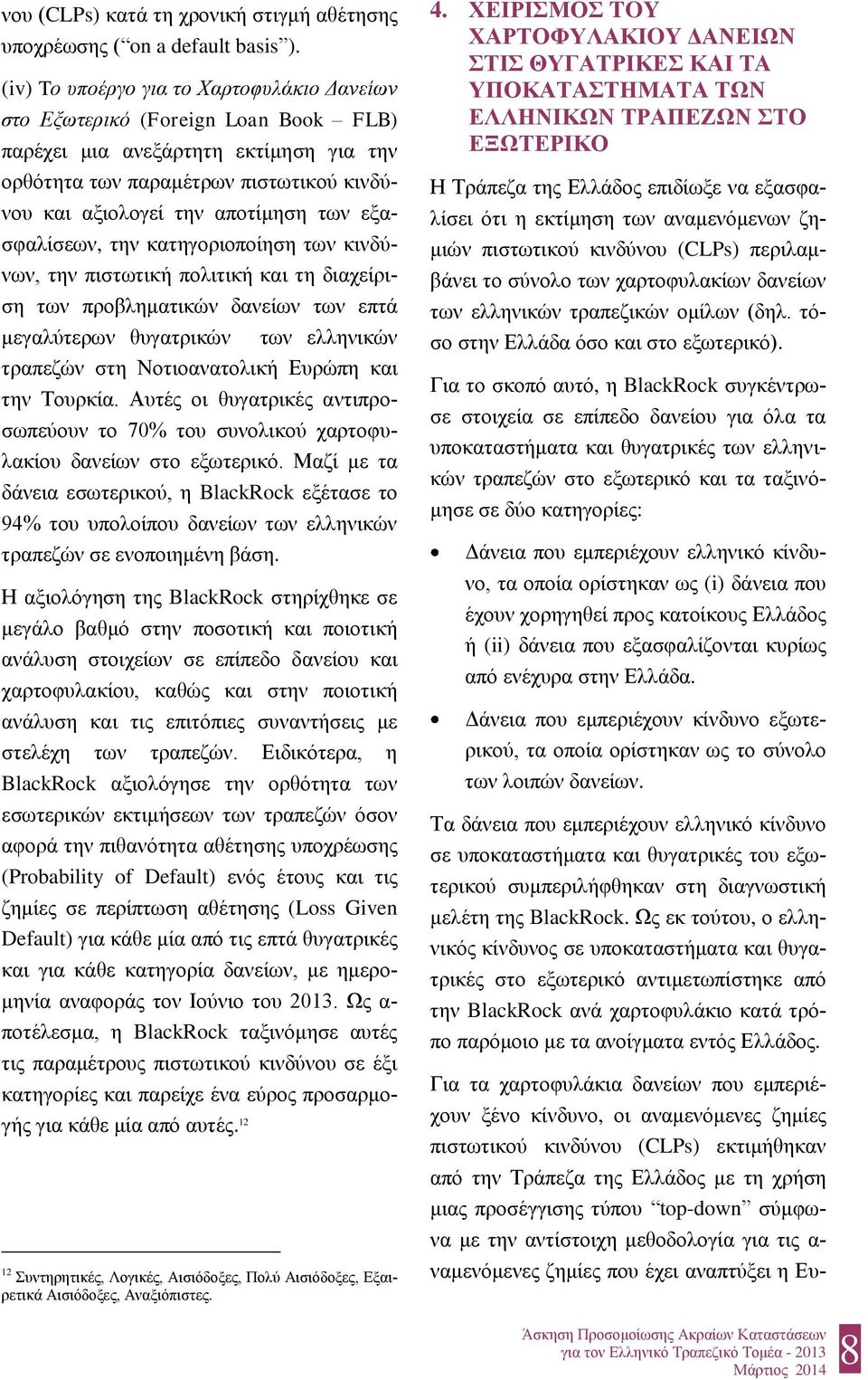 εξασφαλίσεων, την κατηγοριοποίηση των κινδύνων, την πιστωτική πολιτική και τη διαχείριση των προβληματικών δανείων των επτά μεγαλύτερων θυγατρικών των ελληνικών τραπεζών στη Νοτιοανατολική Ευρώπη και