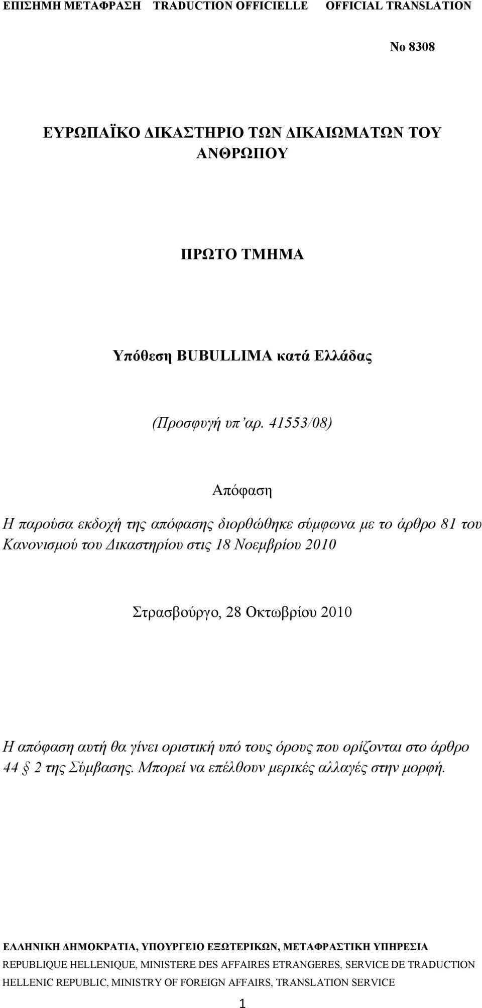 41553/08) Απόφαση Η παρούσα εκδοχή της απόφασης διορθώθηκε σύμφωνα με το άρθρο 81 του Κανονισμού του