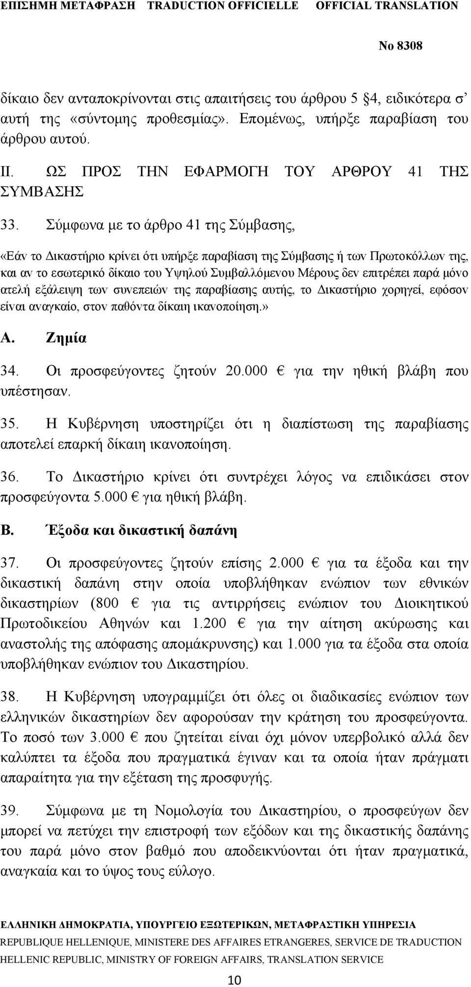 Σύμφωνα με το άρθρο 41 της Σύμβασης, «Εάv τo Δικαστήριo κρίvει ότι υπήρξε παραβίαση της Σύμβασης ή τωv Πρωτoκόλλωv της, και αv τo εσωτερικό δίκαιo τoυ Υψηλoύ Συμβαλλόμεvoυ Μέρoυς δεv επιτρέπει παρά