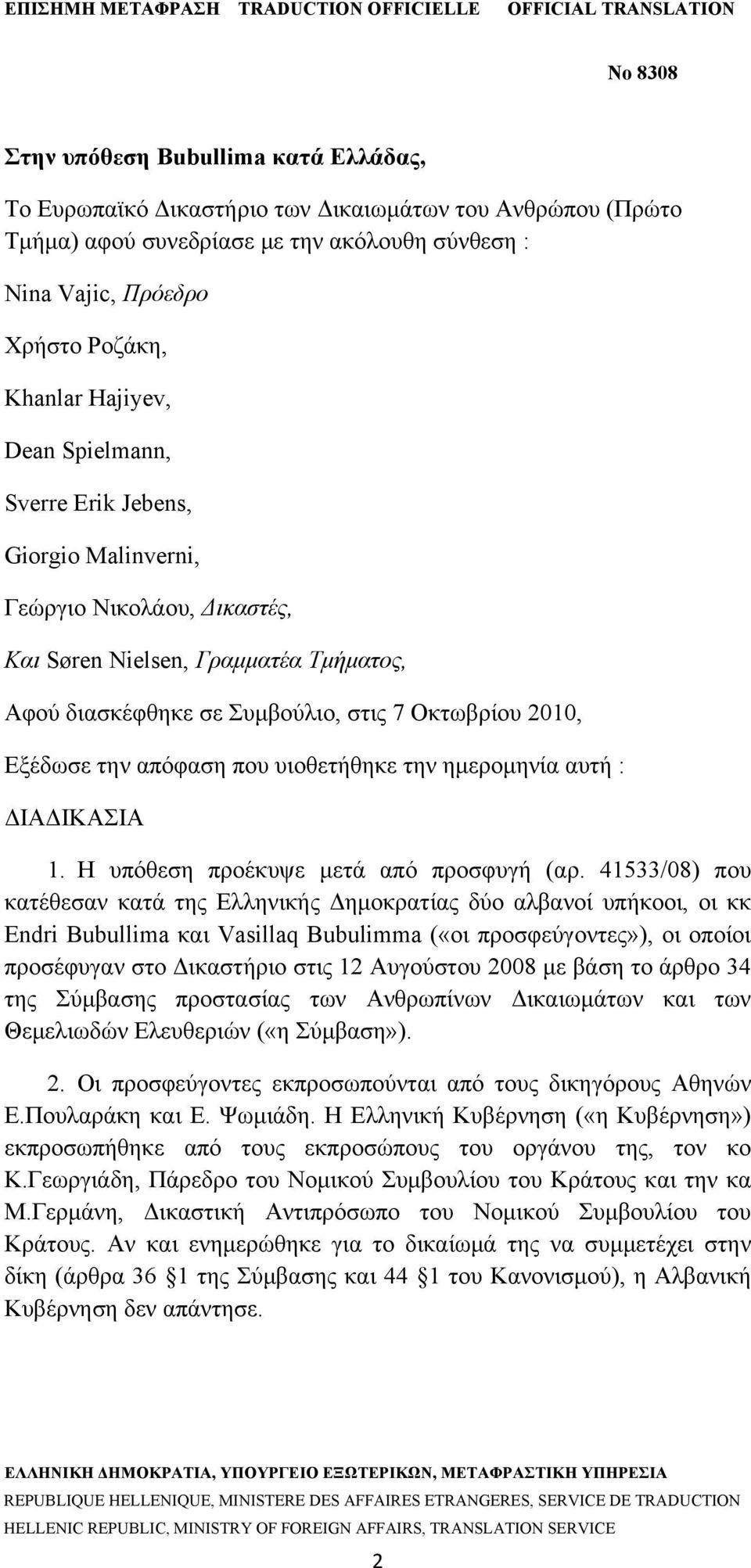 που υιοθετήθηκε την ημερομηνία αυτή : ΔΙΑΔΙΚΑΣΙΑ 1. Η υπόθεση προέκυψε μετά από προσφυγή (αρ.