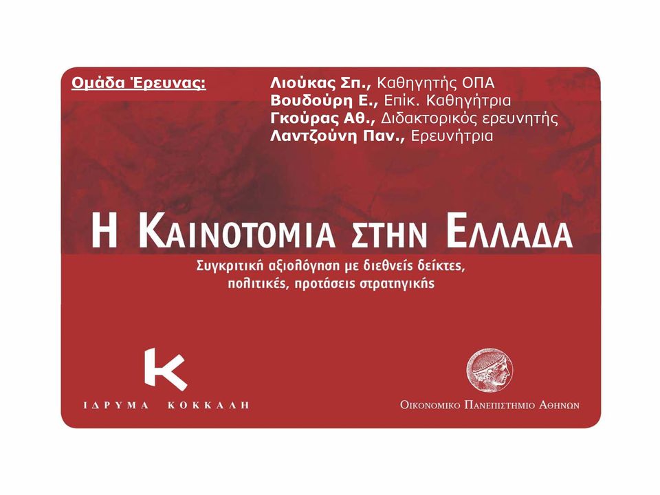 Καθηγήτρια Γκούρας Αθ.