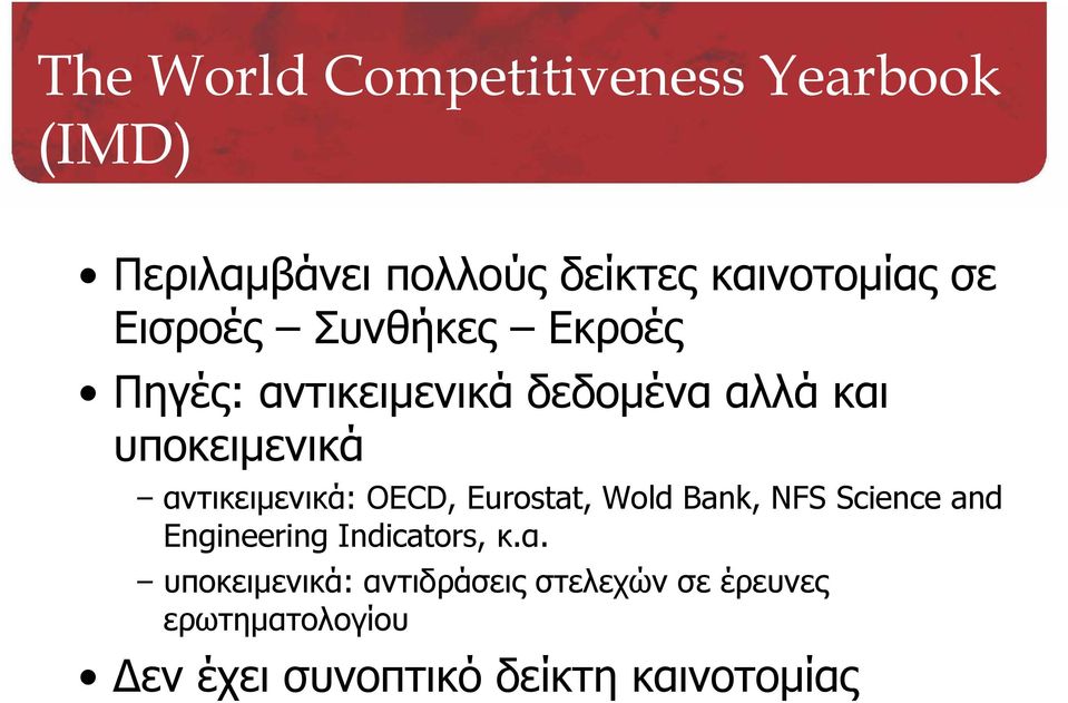αντικειμενικά: OECD, Eurostat, Wold Bank, NFS Science and Engineering Indicators, κ.α.