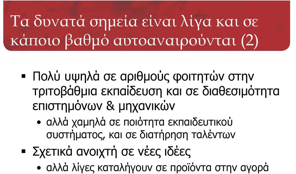 επιστημόνων & μηχανικών αλλά χαμηλά σε ποιότητα εκπαιδευτικού συστήματος, και σε