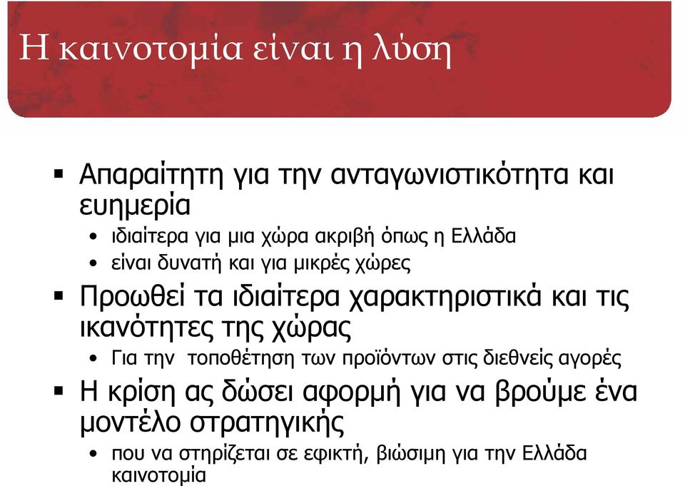 ικανότητες της χώρας Για την τοποθέτηση των προϊόντων στις διεθνείς αγορές Η κρίση ας δώσει αφορμή