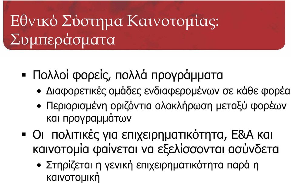 μεταξύ φορέων και προγραμμάτων Οι πολιτικές για επιχειρηματικότητα, Ε&Α και