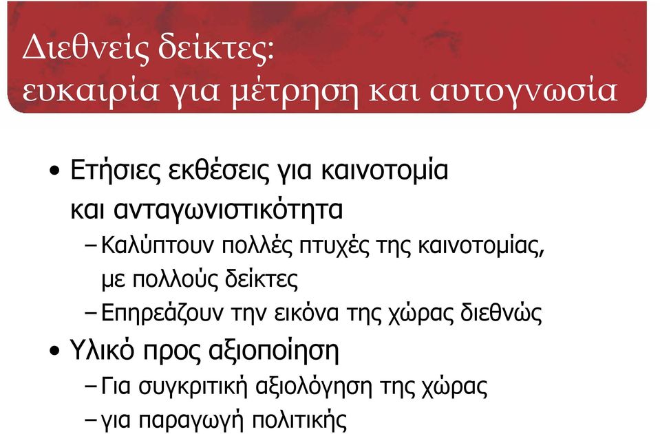 καινοτομίας, με πολλούς δείκτες Επηρεάζουν την εικόνα της χώρας διεθνώς