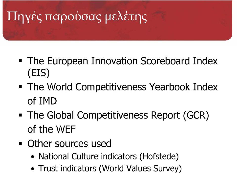 Competitiveness Report (GCR) of the WEF Other sources used