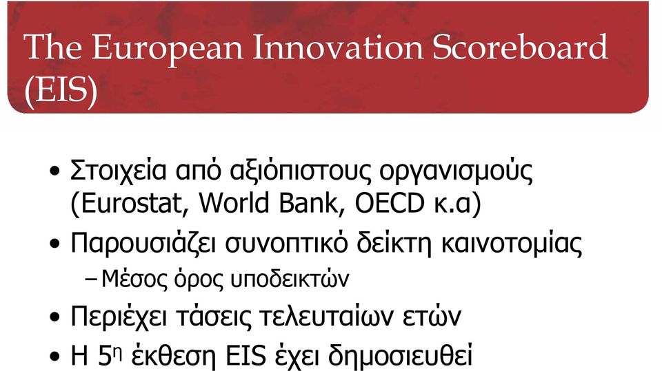 α) Παρουσιάζει συνοπτικό δείκτη καινοτομίας