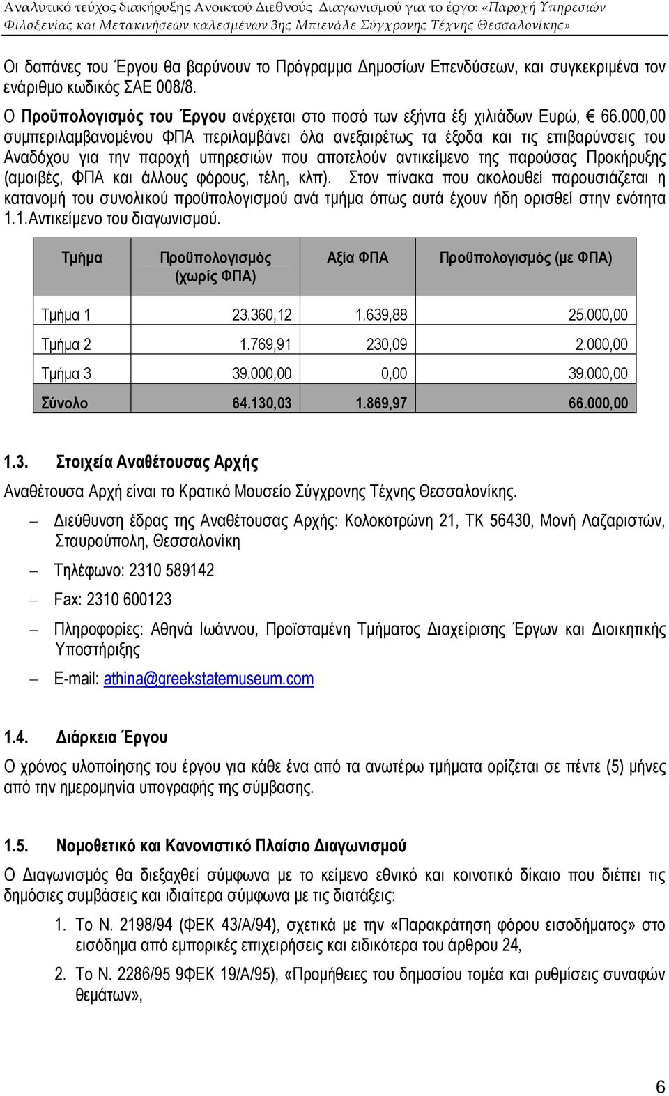 άλλους φόρους, τέλη, κλπ). Στον πίνακα που ακολουθεί παρουσιάζεται η κατανοµή του συνολικού προϋπολογισµού ανά τµήµα όπως αυτά έχουν ήδη ορισθεί στην ενότητα 1.1.Αντικείµενο του διαγωνισµού.