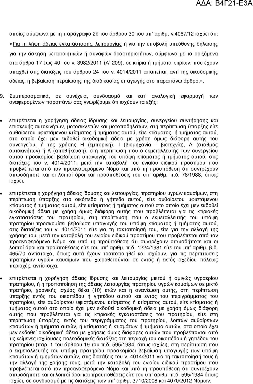 40 του ν. 3982/2011 (Α 209), σε κτίρια ή τµήµατα κτιρίων, που έχουν υπαχθεί στις διατάξεις του άρθρου 24 του ν.