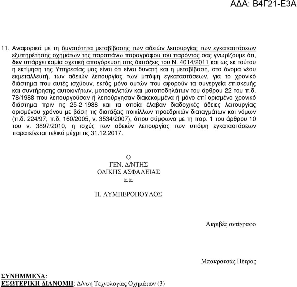 4014/2011 και ως εκ τούτου η εκτίµηση της Υπηρεσίας µας είναι ότι είναι δυνατή και η µεταβίβαση, στο όνοµα νέου εκµεταλλευτή, των αδειών λειτουργίας των υπόψη εγκαταστάσεων, για το χρονικό διάστηµα