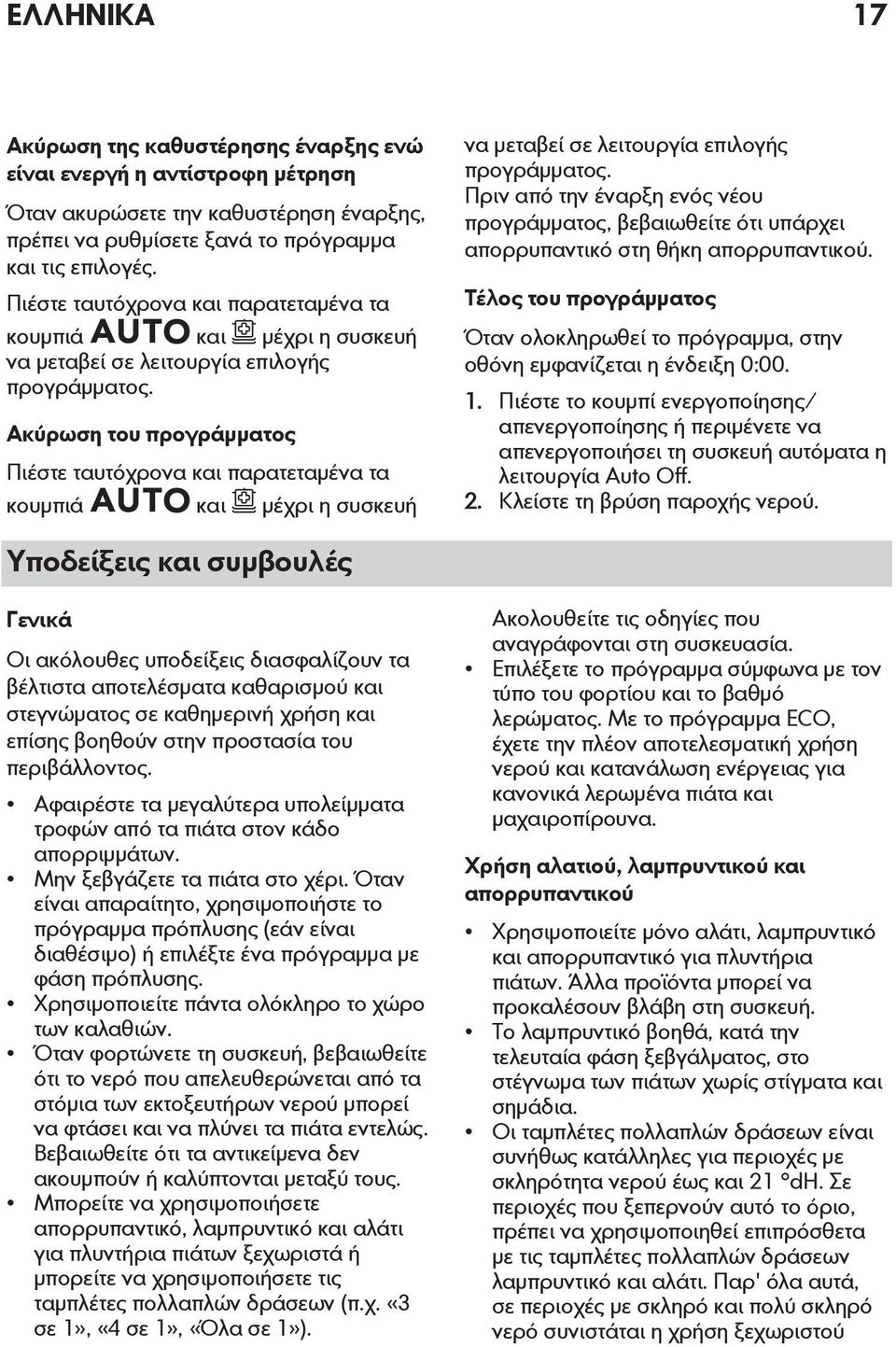 Ακύρωση του προγράμματος  Πριν από την έναρξη ενός νέου προγράμματος, βεβαιωθείτε ότι υπάρχει απορρυπαντικό στη θήκη απορρυπαντικού.