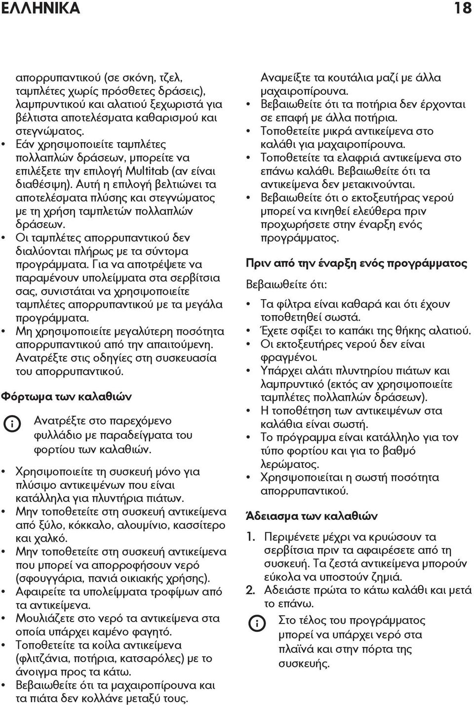 Αυτή η επιλογή βελτιώνει τα αποτελέσματα πλύσης και στεγνώματος με τη χρήση ταμπλετών πολλαπλών δράσεων. Οι ταμπλέτες απορρυπαντικού δεν διαλύονται πλήρως με τα σύντομα προγράμματα.