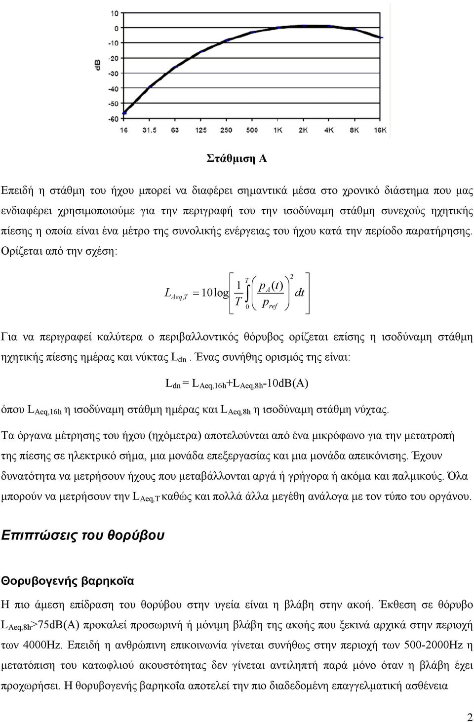 Ορίζεται από την σχέση: L Aeq, T T 1 pa( t) = 10 log T p 0 ref 2 dt Για να περιγραφεί καλύτερα ο περιβαλλοντικός θόρυβος ορίζεται επίσης η ισοδύναµη στάθµη ηχητικής πίεσης ηµέρας και νύκτας L dn.