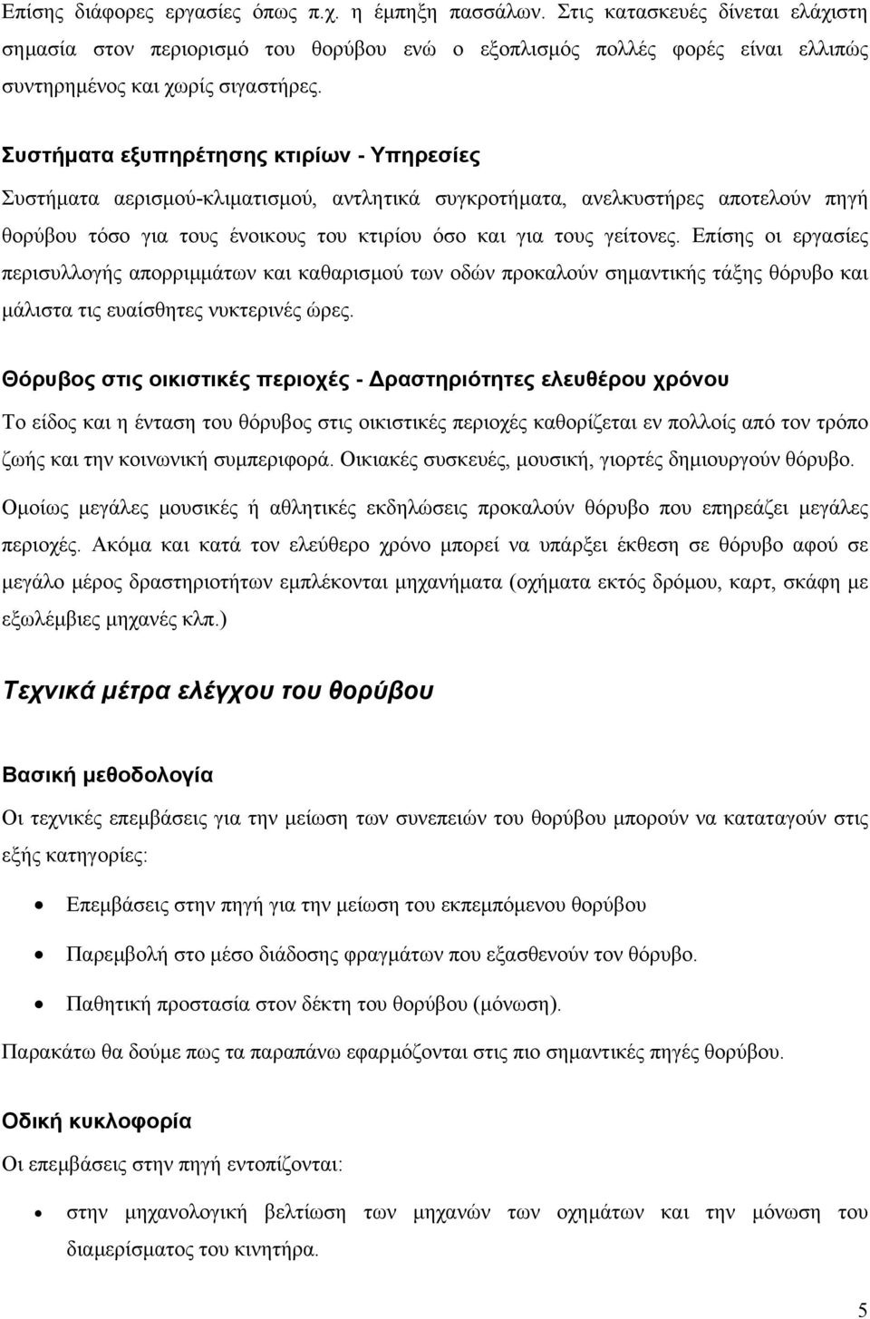 Συστήµατα εξυπηρέτησης κτιρίων - Υπηρεσίες Συστήµατα αερισµού-κλιµατισµού, αντλητικά συγκροτήµατα, ανελκυστήρες αποτελούν πηγή θορύβου τόσο για τους ένοικους του κτιρίου όσο και για τους γείτονες.