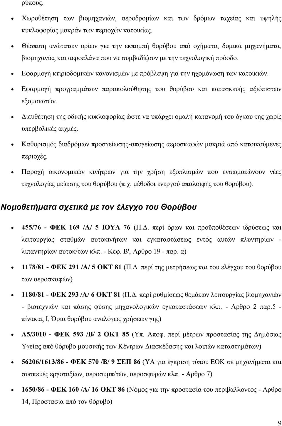 Εφαρµογή κτιριοδοµικών κανονισµών µε πρόβλεψη για την ηχοµόνωση των κατοικιών. Εφαρµογή προγραµµάτων παρακολούθησης του θορύβου και κατασκευής αξιόπιστων εξοµοιωτών.