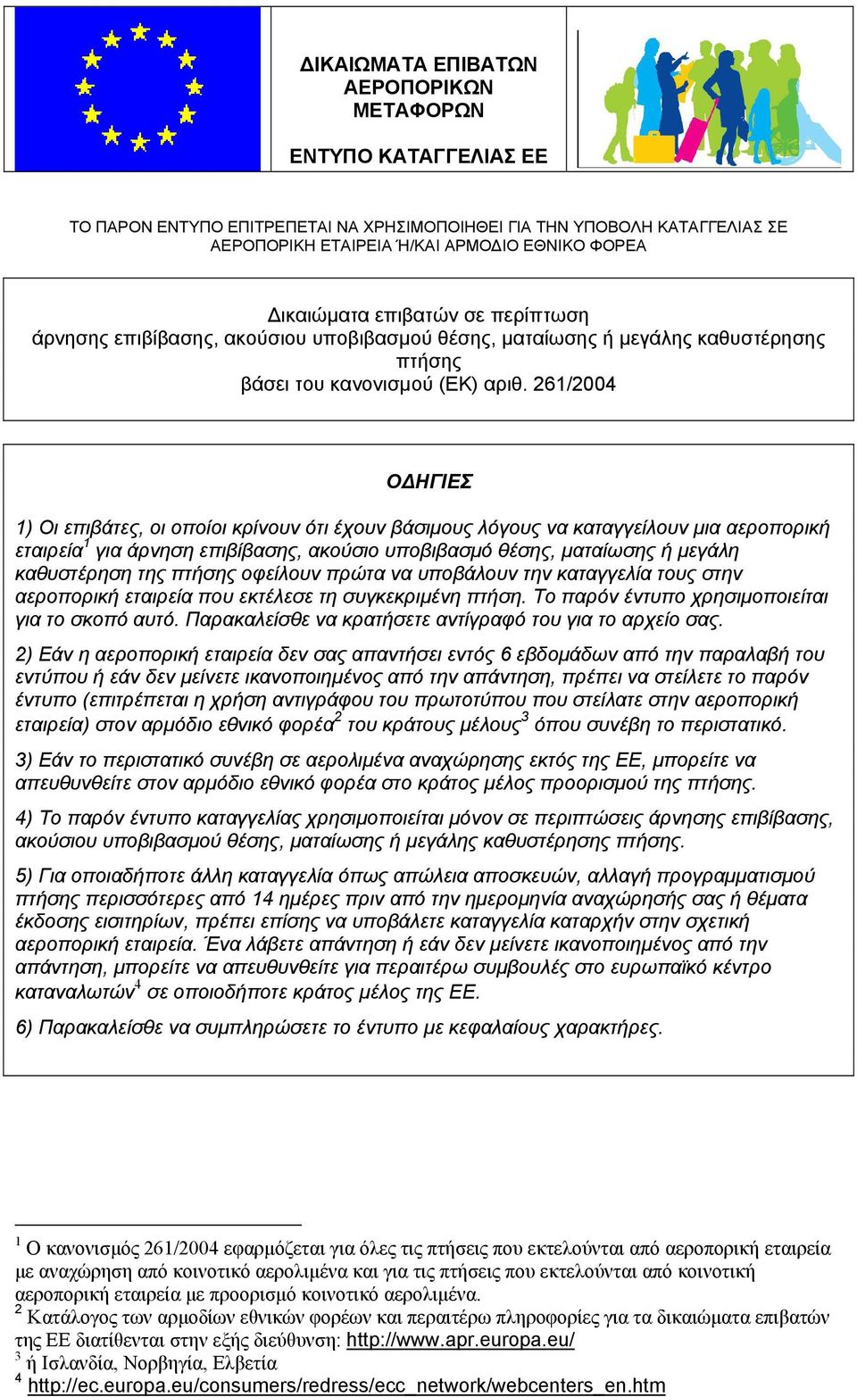 261/2004 Ο ΗΓΙΕΣ 1) Οι επιβάτες, οι οποίοι κρίνουν ότι έχουν βάσιµους λόγους να καταγγείλουν µια αεροπορική εταιρεία 1 για άρνηση επιβίβασης, ακούσιο υποβιβασµό θέσης, µαταίωσης ή µεγάλη καθυστέρηση