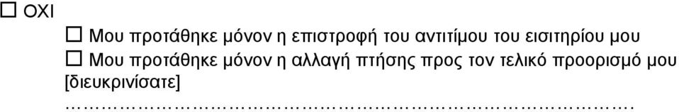 προτάθηκε µόνον η αλλαγή πτήσης προς