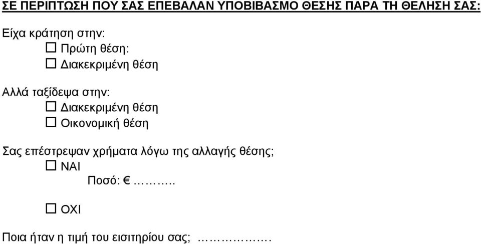 ταξίδεψα στην: ιακεκριµένη θέση Οικονοµική θέση Σας επέστρεψαν