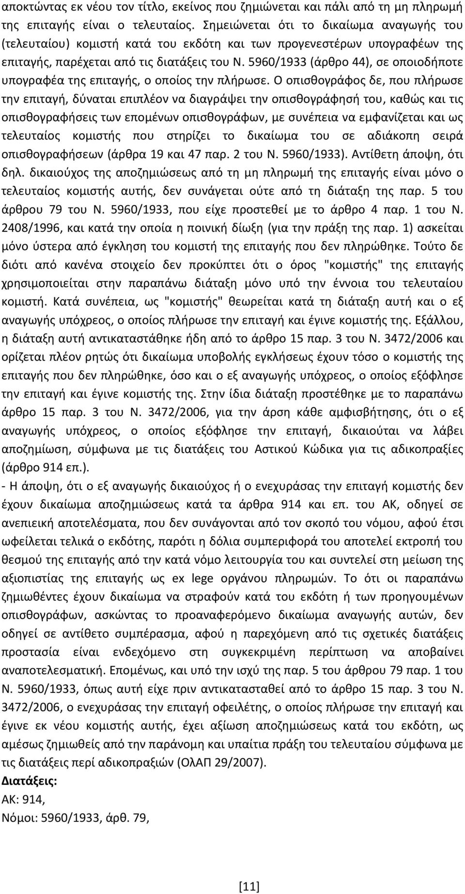 5960/1933 (άρθρο 44), σε οποιοδήποτε υπογραφέα της επιταγής, ο οποίος την πλήρωσε.