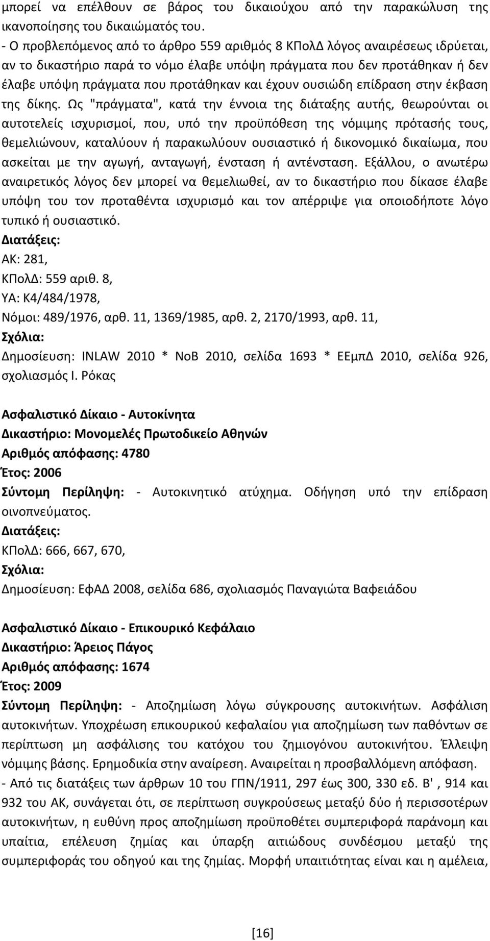 ουσιώδη επίδραση στην έκβαση της δίκης.