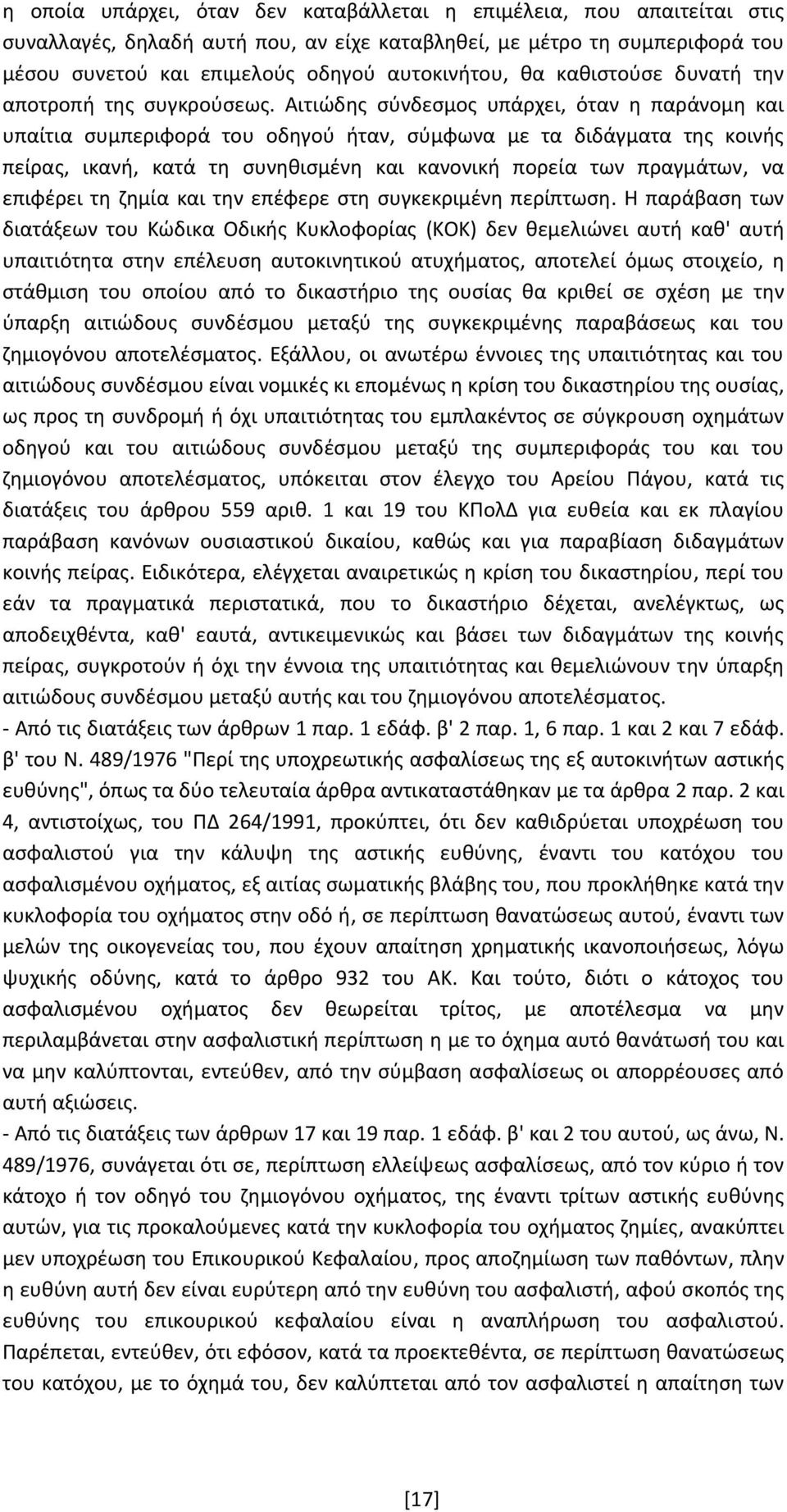 Αιτιώδης σύνδεσμος υπάρχει, όταν η παράνομη και υπαίτια συμπεριφορά του οδηγού ήταν, σύμφωνα με τα διδάγματα της κοινής πείρας, ικανή, κατά τη συνηθισμένη και κανονική πορεία των πραγμάτων, να