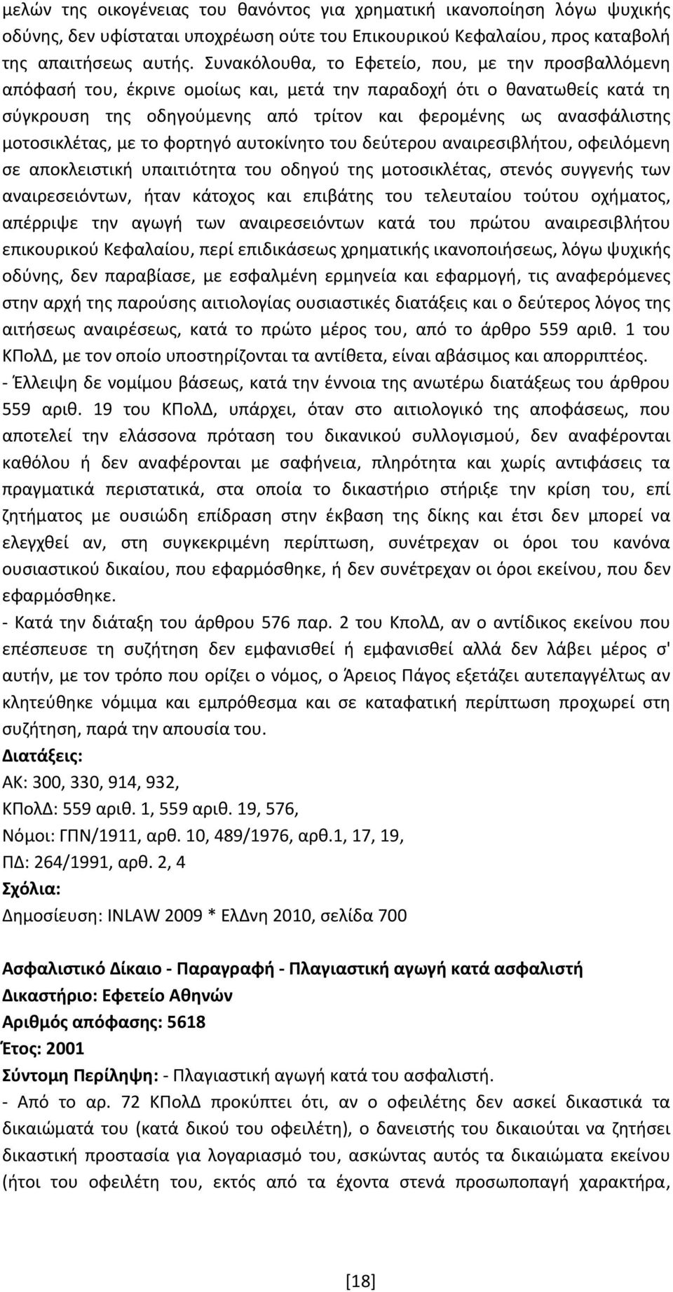 μοτοσικλέτας, με το φορτηγό αυτοκίνητο του δεύτερου αναιρεσιβλήτου, οφειλόμενη σε αποκλειστική υπαιτιότητα του οδηγού της μοτοσικλέτας, στενός συγγενής των αναιρεσειόντων, ήταν κάτοχος και επιβάτης