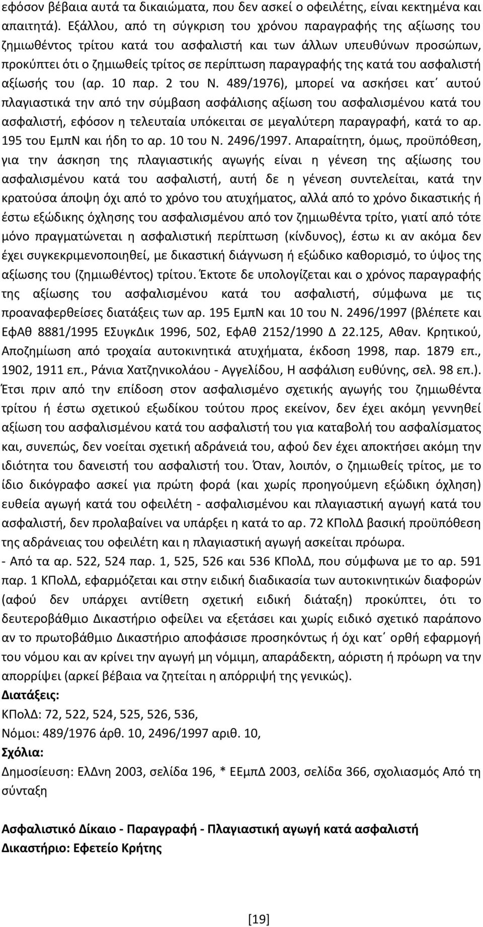 κατά του ασφαλιστή αξίωσής του (αρ. 10 παρ. 2 του Ν.