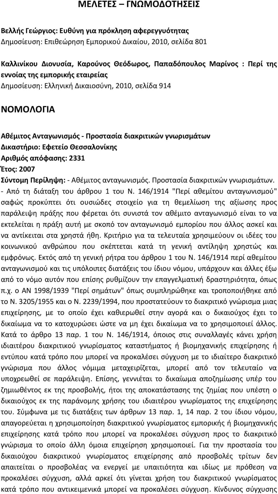 απόφασης: 2331 Έτος: 2007 Σύντομη Περίληψη: Αθέμιτος ανταγωνισμός. Προστασία διακριτικών γνωρισμάτων. Από τη διάταξη του άρθρου 1 του Ν.