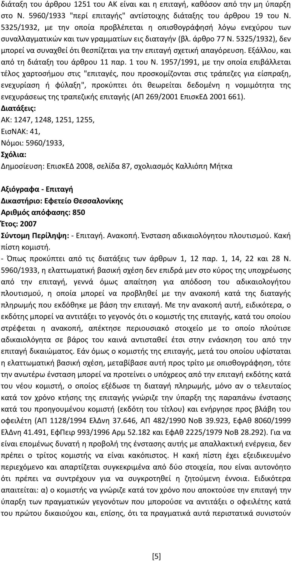 5325/1932), δεν μπορεί να συναχθεί ότι θεσπίζεται για την επιταγή σχετική απαγόρευση. Εξάλλου, και από τη διάταξη του άρθρου 11 παρ. 1 του Ν.
