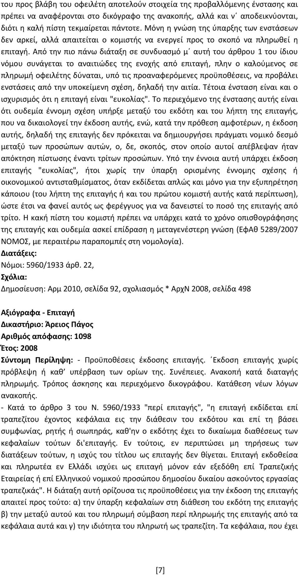 Από την πιο πάνω διάταξη σε συνδυασμό μ αυτή του άρθρου 1 του ίδιου νόμου συνάγεται το αναιτιώδες της ενοχής από επιταγή, πλην ο καλούμενος σε πληρωμή οφειλέτης δύναται, υπό τις προαναφερόμενες