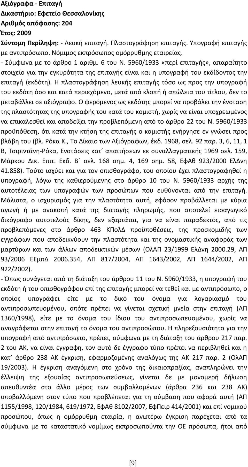 5960/1933 «περί επιταγής», απαραίτητο στοιχείο για την εγκυρότητα της επιταγής είναι και η υπογραφή του εκδίδοντος την επιταγή (εκδότη).
