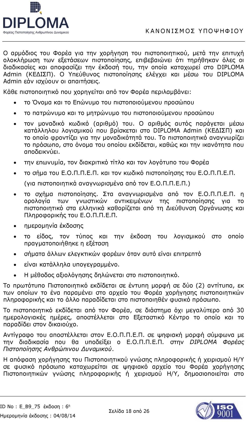 Κάθε πιστοποιητικό που χορηγείται από τον Φορέα περιλαμβάνει: το Όνομα και το Επώνυμο του πιστοποιούμενου προσώπου το πατρώνυμο και το μητρώνυμο του πιστοποιούμενου προσώπου τον μοναδικό κωδικό