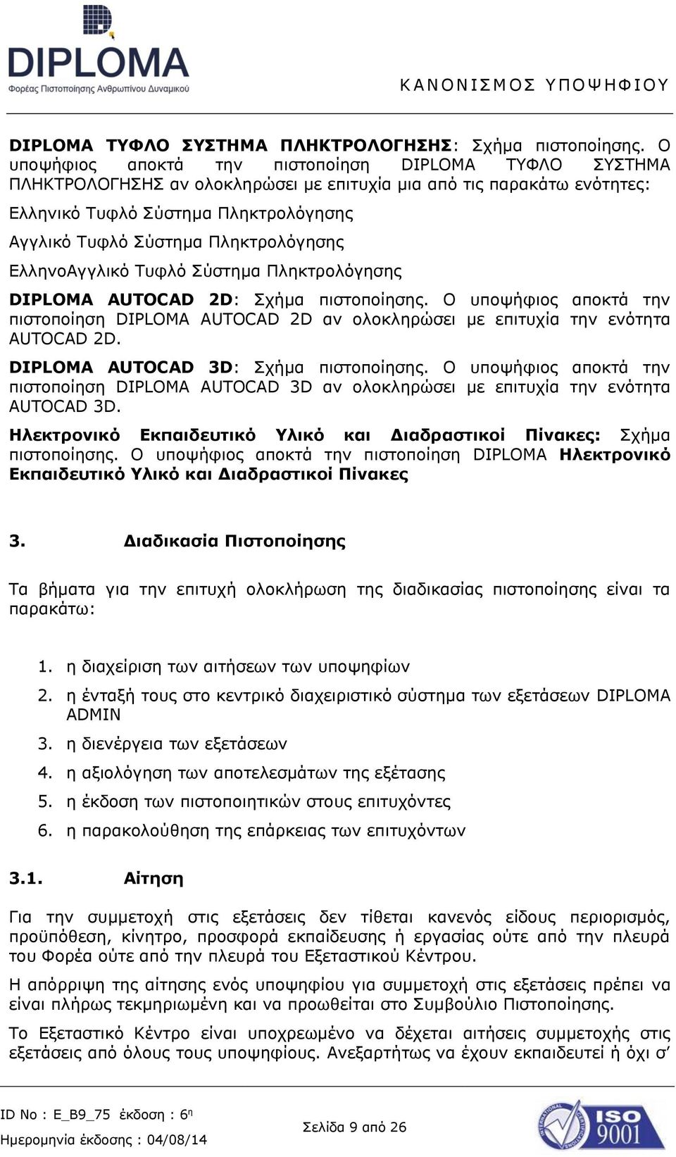 Πληκτρολόγησης ΕλληνοΑγγλικό Τυφλό Σύστημα Πληκτρολόγησης DIPLOMA AUTOCAD 2D: Σχήμα πιστοποίησης.