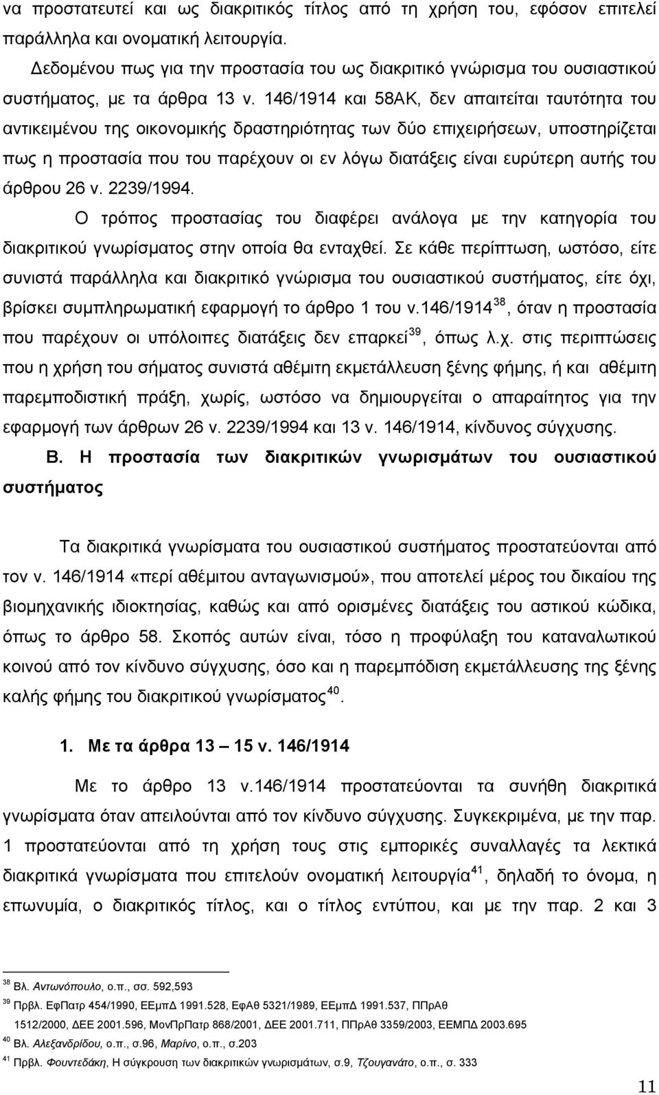 146/1914 και 58ΑΚ, δεν απαιτείται ταυτότητα του αντικειμένου της οικονομικής δραστηριότητας των δύο επιχειρήσεων, υποστηρίζεται πως η προστασία που του παρέχουν οι εν λόγω διατάξεις είναι ευρύτερη