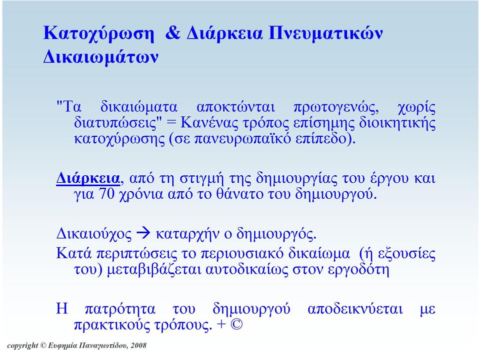 Διάρκεια, απότηστιγμήτηςδημιουργίαςτουέργουκαι για 70 χρόνια από το θάνατο του δημιουργού.