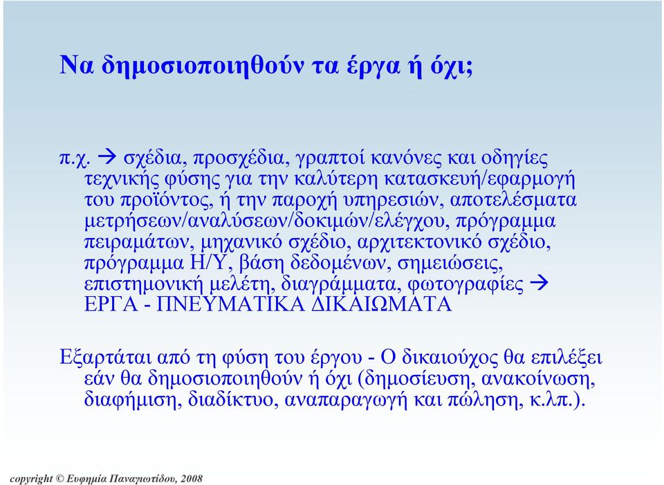 σχέδια, προσχέδια, γραπτοί κανόνες και οδηγίες τεχνικής φύσης για την καλύτερη κατασκευή/εφαρμογή του προϊόντος, ή την παροχή υπηρεσιών,