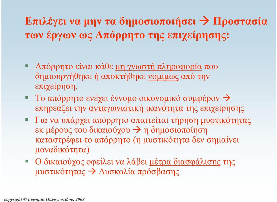 Το απόρρητο ενέχει έννομο οικονομικό συμφέρον επηρεάζει την ανταγωνιστική ικανότητα της επιχείρησης Για να υπάρχει απόρρητο