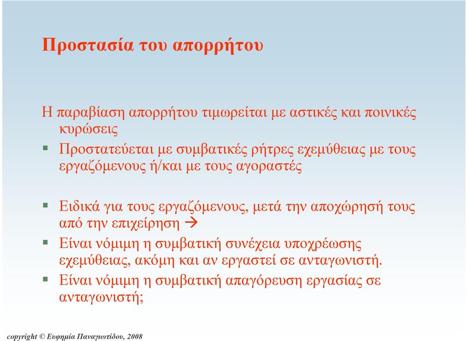 τους εργαζόμενους, μετά την αποχώρησή τους από την επιχείρηση Είναι νόμιμη η συμβατική συνέχεια