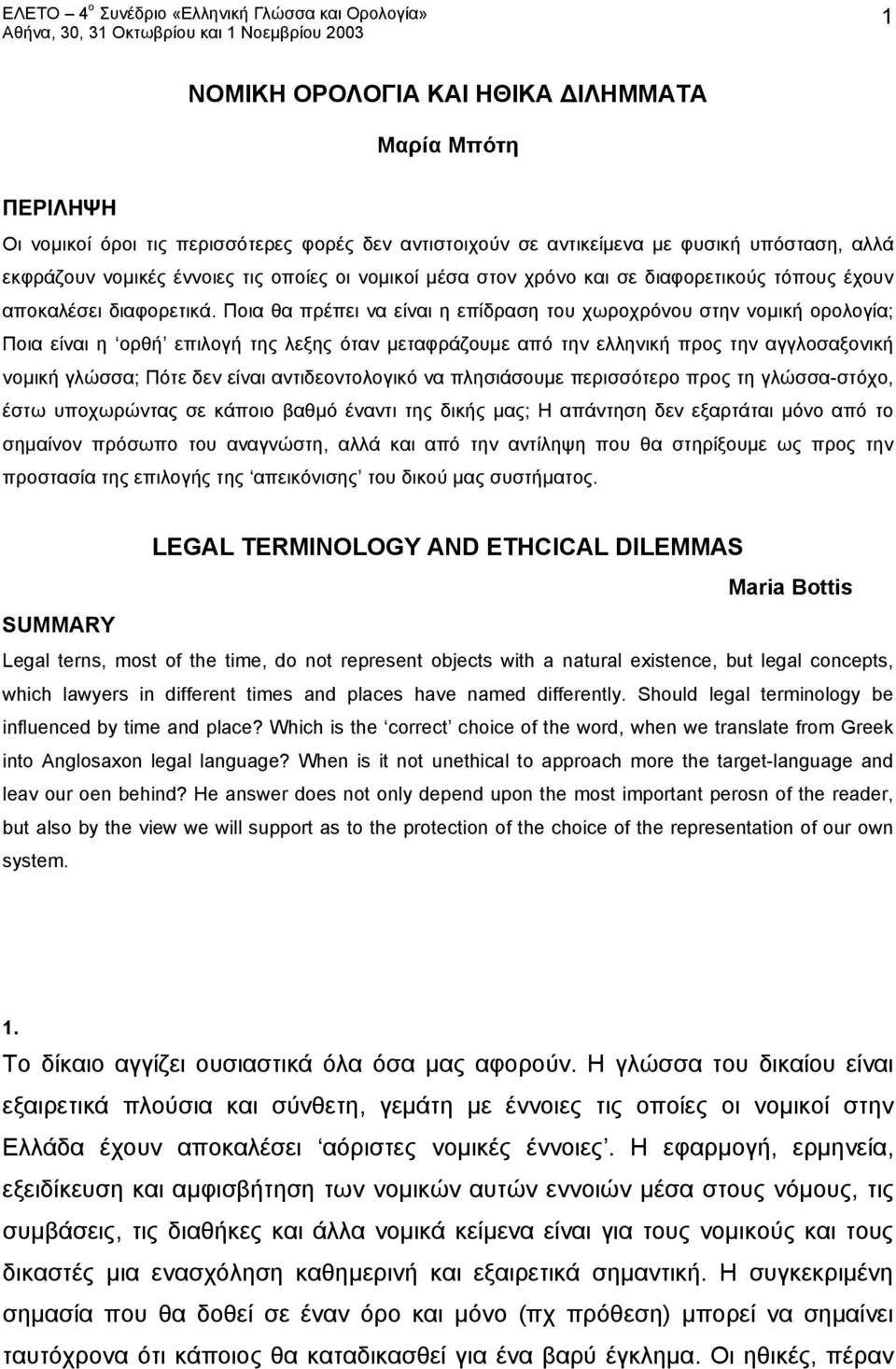 Ποια θα πρέπει να είναι η επίδραση του χωροχρόνου στην νομική ορολογία; Ποια είναι η ορθή επιλογή της λεξης όταν μεταφράζουμε από την ελληνική προς την αγγλοσαξονική νομική γλώσσα; Πότε δεν είναι