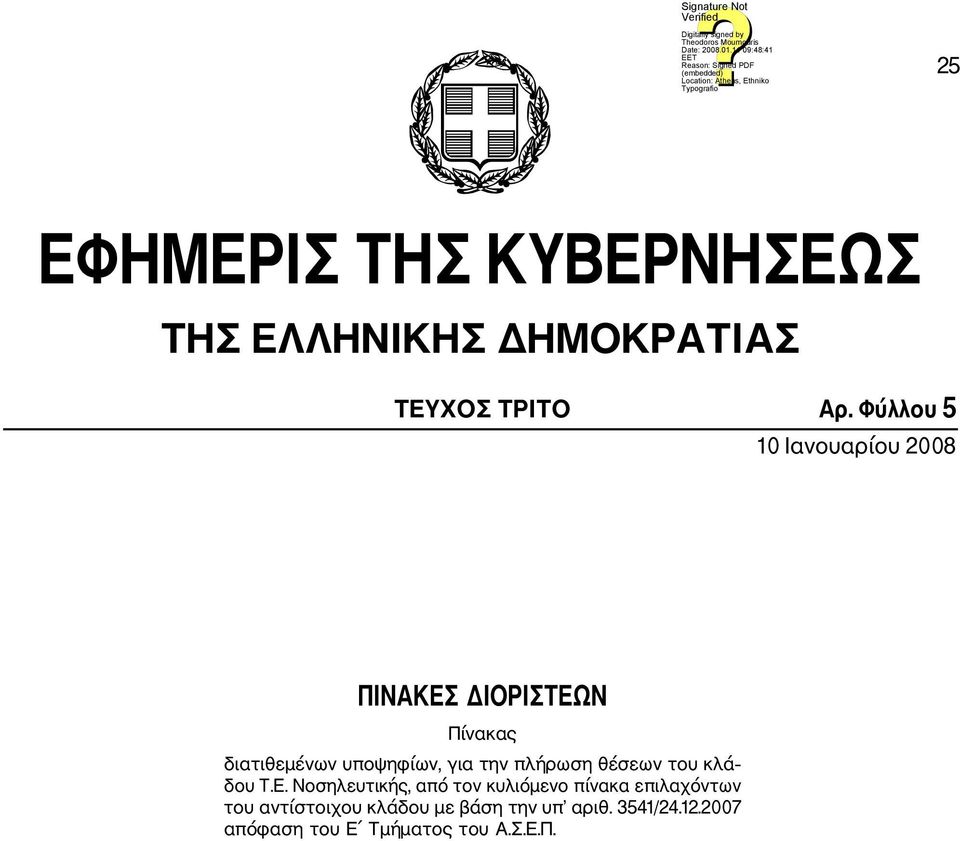 την πλήρωση θέσεων του κλά δου Τ.Ε.