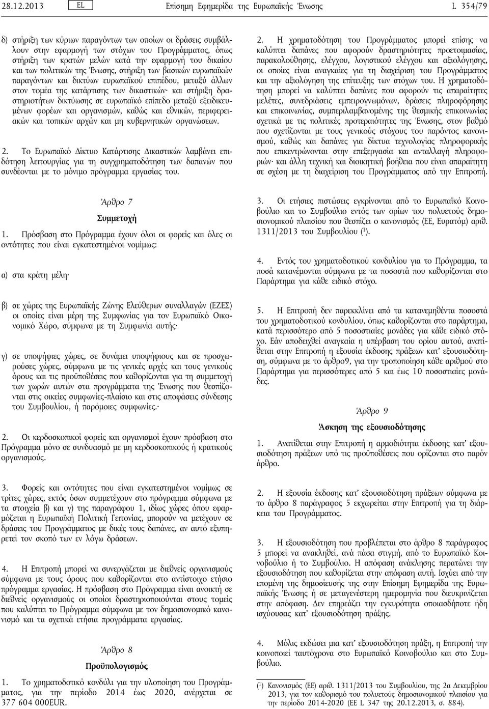 την εφαρμογή του δικαίου και των πολιτικών της Ένωσης, στήριξη των βασικών ευρωπαϊκών παραγόντων και δικτύων ευρωπαϊκού επιπέδου, μεταξύ άλλων στον τομέα της κατάρτισης των δικαστικών και στήριξη