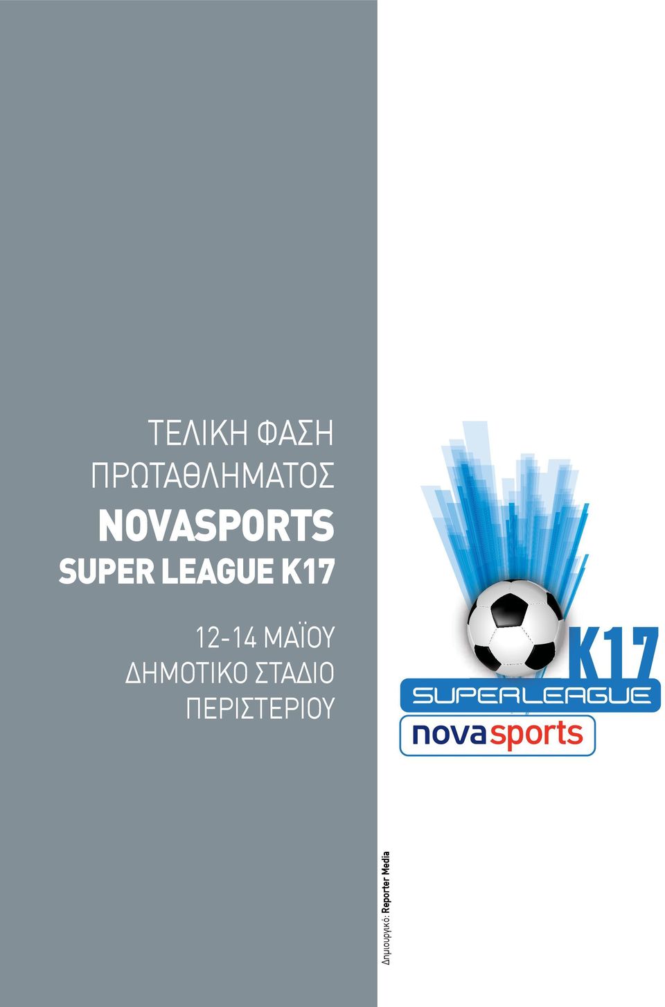 12-14 ΜΑΪΟΥ ΔΗΜΟΤΙΚΟ ΣΤΑΔΙΟ