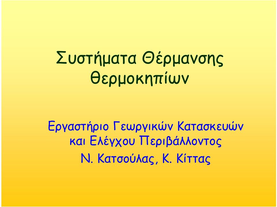 Γεωργικών Κατασκευών και