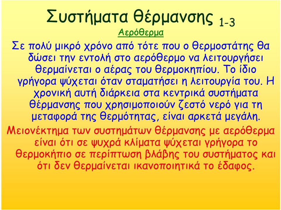 Η χρονική αυτή διάρκεια στα κεντρικά συστήματα θέρμανσης που χρησιμοποιούν ζεστό νερό για τη μεταφορά της θερμότητας, είναι αρκετά μεγάλη.