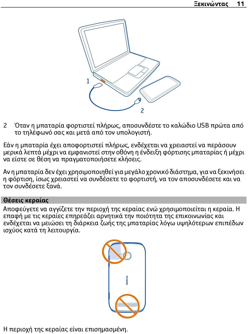 κλήσεις. Αν η μπαταρία δεν έχει χρησιμοποιηθεί για μεγάλο χρονικό διάστημα, για να ξεκινήσει η φόρτιση, ίσως χρειαστεί να συνδέσετε το φορτιστή, να τον αποσυνδέσετε και να τον συνδέσετε ξανά.
