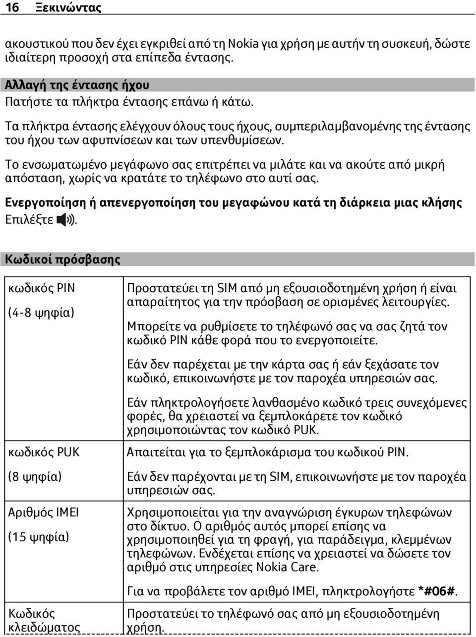 Το ενσωματωμένο μεγάφωνο σας επιτρέπει να μιλάτε και να ακούτε από μικρή απόσταση, χωρίς να κρατάτε το τηλέφωνο στο αυτί σας.